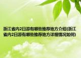 浙江省内2日游有哪些推荐地方介绍(浙江省内2日游有哪些推荐地方详细情况如何)