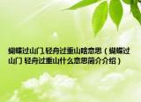 蝴蝶过山门,轻舟过重山啥意思（蝴蝶过山门 轻舟过重山什么意思简介介绍）