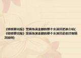 《格格要出嫁》里面饰演金蝉的那个女演员是谁介绍(《格格要出嫁》里面饰演金蝉的那个女演员是谁详细情况如何)