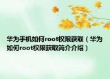 华为手机如何root权限获取（华为如何root权限获取简介介绍）