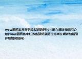 wow黑鸦监牢任务监狱钥匙阿拉扎斯在哪详细指引介绍(wow黑鸦监牢任务监狱钥匙阿拉扎斯在哪详细指引详细情况如何)