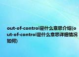 out-of-control是什么意思介绍(out-of-control是什么意思详细情况如何)