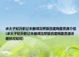求太子妃升职记未删减完整版百度网盘资源介绍(求太子妃升职记未删减完整版百度网盘资源详细情况如何)
