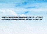 你听过的或身边发生最离奇或最奇葩的案件或故事是什么介绍(你听过的或身边发生最离奇或最奇葩的案件或故事是什么详细情况如何)