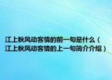 江上秋风动客情的前一句是什么（江上秋风动客情的上一句简介介绍）