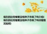 现在的比特彗星没有种子市场了吗介绍(现在的比特彗星没有种子市场了吗详细情况如何)
