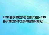 4399赛尔号巴多怎么抓介绍(4399赛尔号巴多怎么抓详细情况如何)