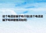 这个电话是骗子吗介绍(这个电话是骗子吗详细情况如何)