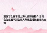 现在怎么看不到上海大师赛直播介绍 现在怎么看不到上海大师赛直播详细情况如何