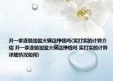 开一家连锁加盟火锅店挣钱吗(实打实的计算介绍 开一家连锁加盟火锅店挣钱吗 实打实的计算详细情况如何)