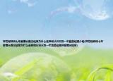 郑恺程晓玥七年爱情长跑没结果为什么选择和认识不到一年苗苗结婚介绍(郑恺程晓玥七年爱情长跑没结果为什么选择和认识不到一年苗苗结婚详细情况如何)