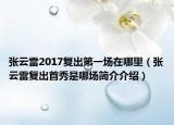 张云雷2017复出第一场在哪里（张云雷复出首秀是哪场简介介绍）