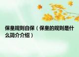 保皇规则自保（保皇的规则是什么简介介绍）