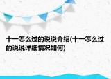 十一怎么过的说说介绍(十一怎么过的说说详细情况如何)
