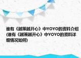 谁有《越策越开心》中YOYO的资料介绍(谁有《越策越开心》中YOYO的资料详细情况如何)