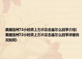 美国加州72小时遭上万次雷击是怎么回事介绍(美国加州72小时遭上万次雷击是怎么回事详细情况如何)