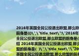 2016年英国全民公投退出欧盟,那么欧盟的前身是(()