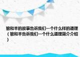 狼和羊的故事告诉我们一个什么样的道理（狼和羊告诉我们一个什么道理简介介绍）