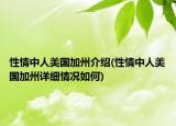 性情中人美国加州介绍(性情中人美国加州详细情况如何)