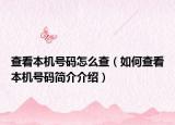 查看本机号码怎么查（如何查看本机号码简介介绍）