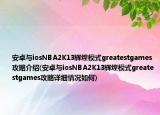 安卓与iosNBA2K13辉煌模式greatestgames攻略介绍(安卓与iosNBA2K13辉煌模式greatestgames攻略详细情况如何)