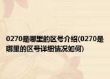 0270是哪里的区号介绍(0270是哪里的区号详细情况如何)