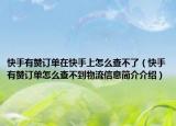 快手有赞订单在快手上怎么查不了（快手有赞订单怎么查不到物流信息简介介绍）
