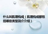 什么叫肌理构成（肌理构成都包括哪些类型简介介绍）
