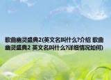 歌曲幽灵盛典2(英文名叫什么?介绍 歌曲幽灵盛典2 英文名叫什么?详细情况如何)