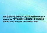 临界爵迹风津道第4回全文有的话发我邮箱pennyyanqwqq.com介绍(临界爵迹风津道第4回全文有的话发我邮箱pennyyanqwqq.com详细情况如何)
