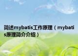 简述mybatis工作原理（mybatis原理简介介绍）