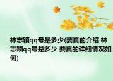 林志颖qq号是多少(要真的介绍 林志颖qq号是多少 要真的详细情况如何)
