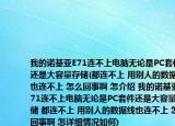 我的诺基亚E71连不上电脑无论是PC套件还是大容量存储(都连不上 用别人的数据线也连不上 怎么回事啊 怎介绍 我的诺基亚E71连不上电脑无论是PC套件还是大容量存储 都连不上 用别人的数据线也连不上 怎么回事啊 怎详细情况如何)