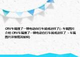 CRV车祸撞了一辆电动自行车就成这样了(- 车祸图片介绍 CRV车祸撞了一辆电动自行车就成这样了  - 车祸图片详细情况如何)