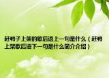 赶鸭子上架的歇后语上一句是什么（赶鸭上架歇后语下一句是什么简介介绍）