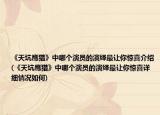 《天坑鹰猎》中哪个演员的演绎最让你惊喜介绍(《天坑鹰猎》中哪个演员的演绎最让你惊喜详细情况如何)