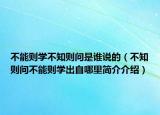 不能则学不知则问是谁说的（不知则问不能则学出自哪里简介介绍）