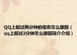 QQ上超过两分钟的信息怎么撤回（qq上超过2分钟怎么撤回简介介绍）