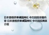 日本首相供奉靖国神社 中方回应详细内容 日本首相供奉靖国神社 中方回应具体介绍