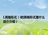 I,宾格形式（i的宾格形式是什么简介介绍）