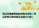 笔记本电脑有别的充电方式吗（笔记本有几种充电方法简介介绍）