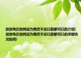 放放电影的网站为啥进不去以前都可以的介绍(放放电影的网站为啥进不去以前都可以的详细情况如何)