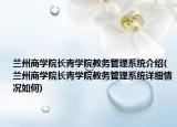兰州商学院长青学院教务管理系统介绍(兰州商学院长青学院教务管理系统详细情况如何)
