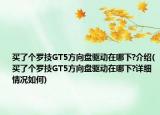 买了个罗技GT5方向盘驱动在哪下?介绍(买了个罗技GT5方向盘驱动在哪下?详细情况如何)