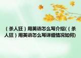 ｛杀人狂｝用英语怎么写介绍(｛杀人狂｝用英语怎么写详细情况如何)