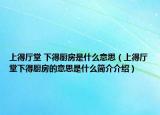 上得厅堂 下得厨房是什么意思（上得厅堂下得厨房的意思是什么简介介绍）