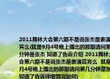 2011舞林大会第六期不是说张杰是表演嘉宾么(就是9月4号晚上播出的那期请问第几分钟是张杰 知道了告诉介绍 2011舞林大会第六期不是说张杰是表演嘉宾么  就是9月4号晚上播出的那期请问第几分钟是张杰 知道了告诉详细情况如何)