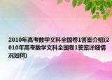 2010年高考数学文科全国卷1答案介绍(2010年高考数学文科全国卷1答案详细情况如何)