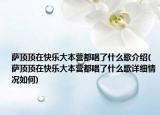 萨顶顶在快乐大本营都唱了什么歌介绍(萨顶顶在快乐大本营都唱了什么歌详细情况如何)