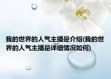 我的世界的人气主播是介绍(我的世界的人气主播是详细情况如何)